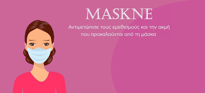 Maskne: τι είναι και ποια η αντιμετώπισή της?