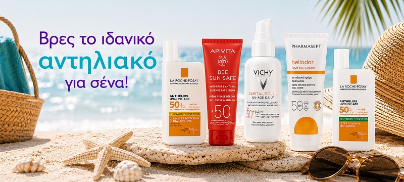 Αντιηλιακά