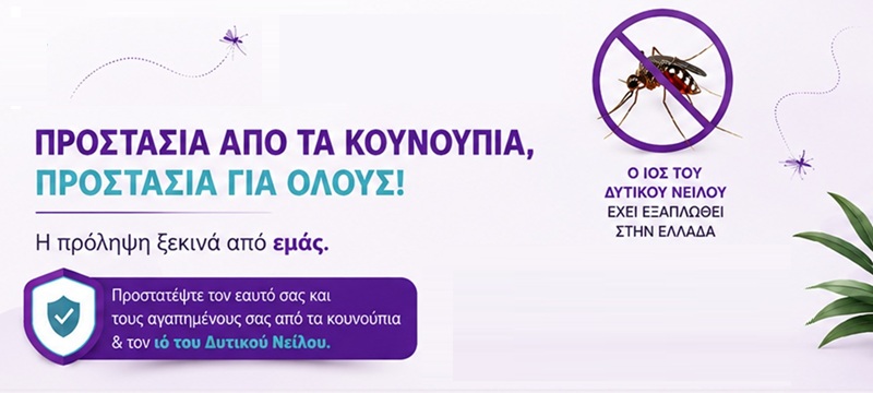 Ιός του Δυτικού Νείλου: Τι είναι και πώς μπορούμε να προστατευτούμε