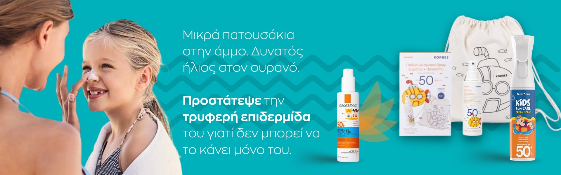 Παιδικα αντηλιακά