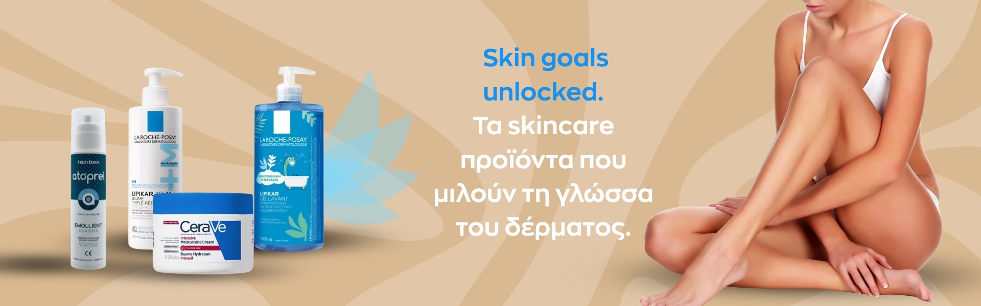 Δερμοκαλλυντικα