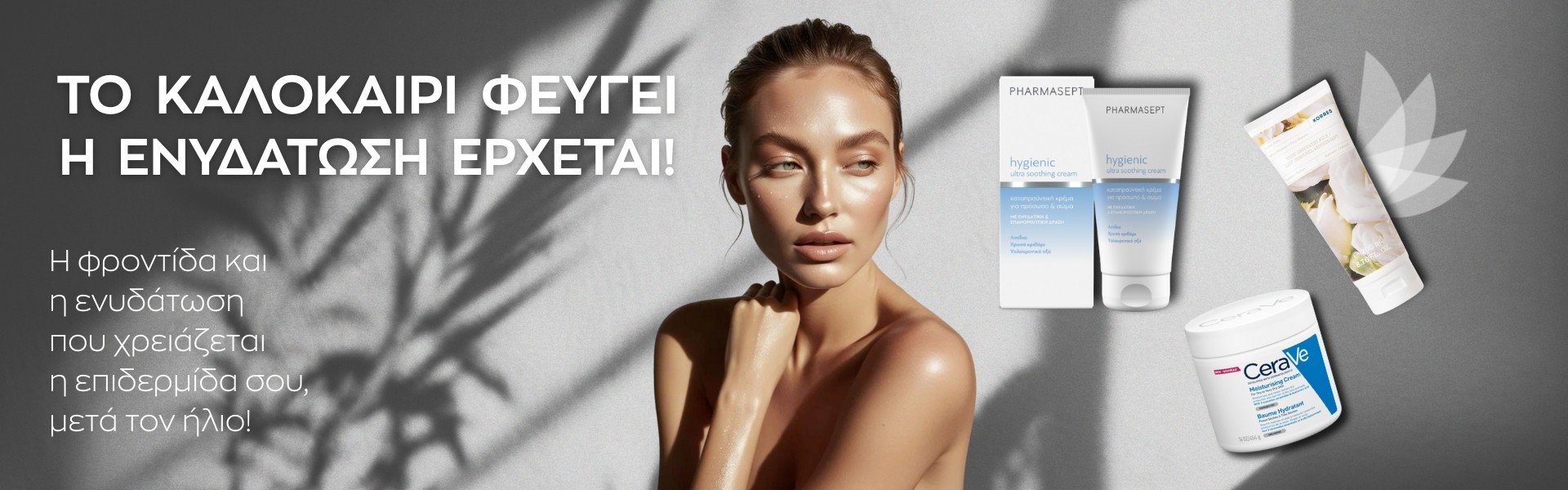 Ενυδάτωση Σώμα