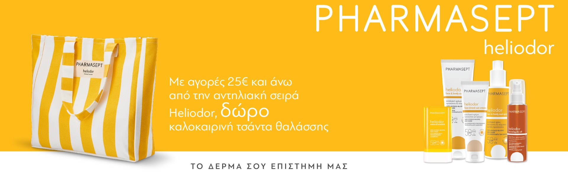 Heliodor ΔΩΡΟ ΤΣΑΝΤΑ ΘΑΛΑΣΣΗΣ