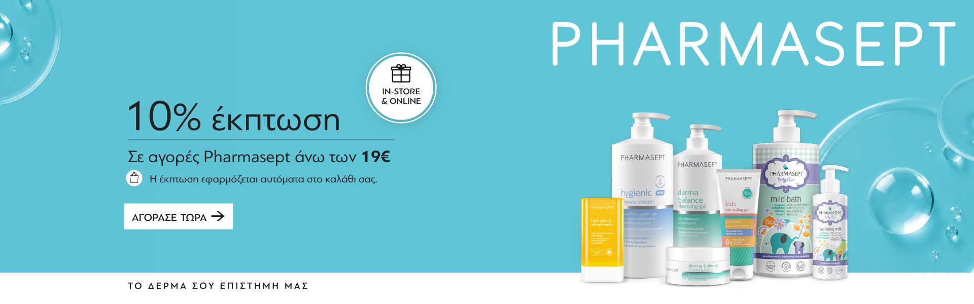 Έκπτωση 10% Pharmasept