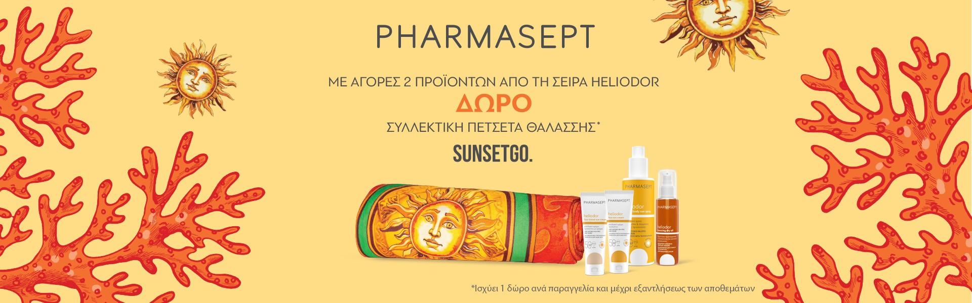 Pharmasept ΔΩΡΟ πετσέτα