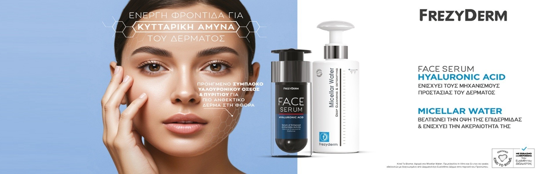 Frezyderm Ενυδατωση