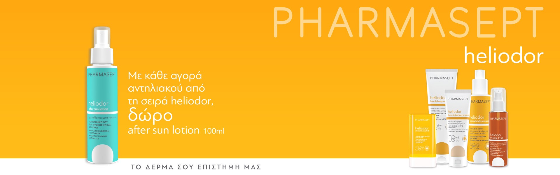 Heliodor Δώρο After Sun Lotion 100ml
