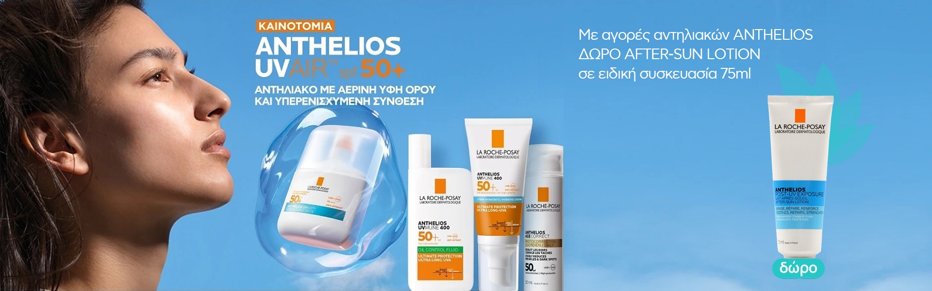 LA ROCHE POSAY ANTHELIOS ΔΩΡΟ AFTER-SUN LOTION 75ml
