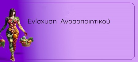 Πώς να Ενισχύσω το Ανοσοποιητικό μου Σύστημα?