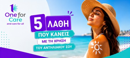 5 Λάθη που κάνεις με τη χρήση του αντιηλιακού σου