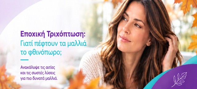 Εποχική Τριχόπτωση: Γιατί Πέφτουν τα Μαλλιά το Φθινόπωρο;