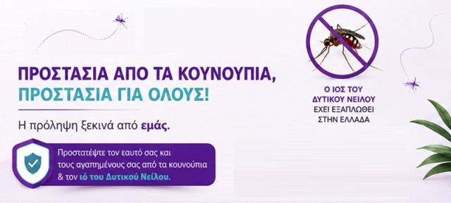 Ιός του Δυτικού Νείλου: Τι είναι και πώς μπορούμε να προστατευτούμε
