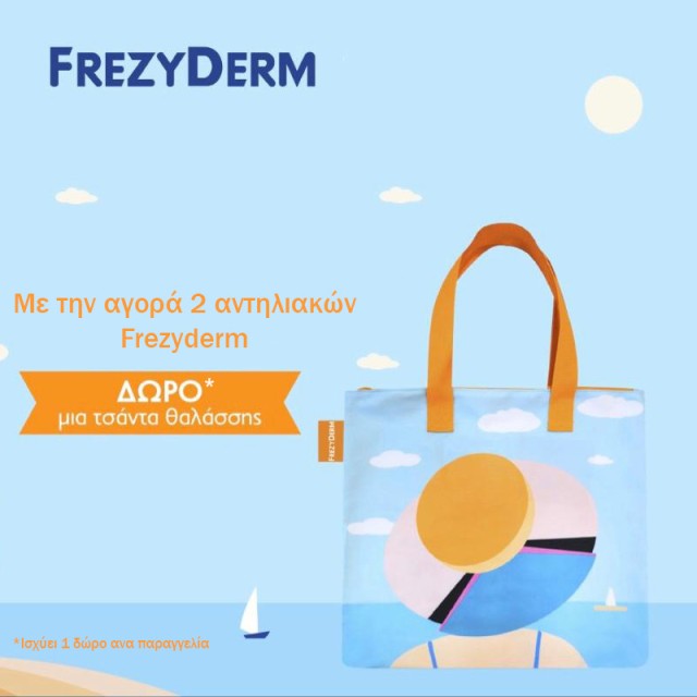 Με αγορές 2 αντηλιακών Frezyderm