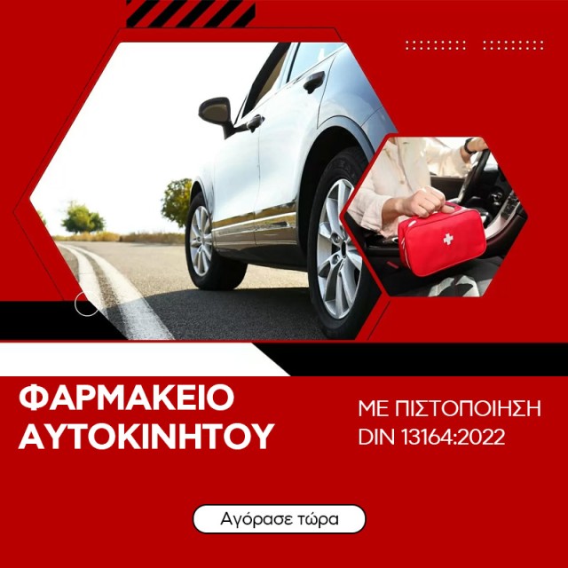 Φαρμακείο Αυτοκινήτου